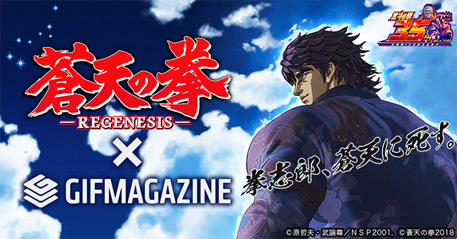 Gifmagazineがtvアニメ 蒼天の拳 Regenesis の公式gifチャンネルをオープン 株式会社gifmagazineのプレスリリース Gifmagazineがtvアニメ 蒼天の拳 Regenesis の公式gifチャンネルをオープン 株式会社gifmagazineのプレスリリース