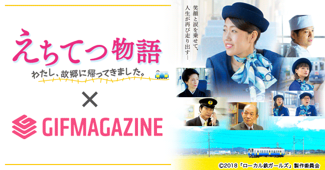 Gifmagazineが横澤夏子初主演の映画 え ちてつ物語 わたし 故郷に帰ってきました の公式チャンネルをオープン 株式会社gifmagazineのプレスリリース Gifmagazineが横澤夏子初主演の映画 え ちてつ物語 わたし 故郷に帰ってきました の公式チャンネルをオープン 株式会社gifmagazineのプレスリリース