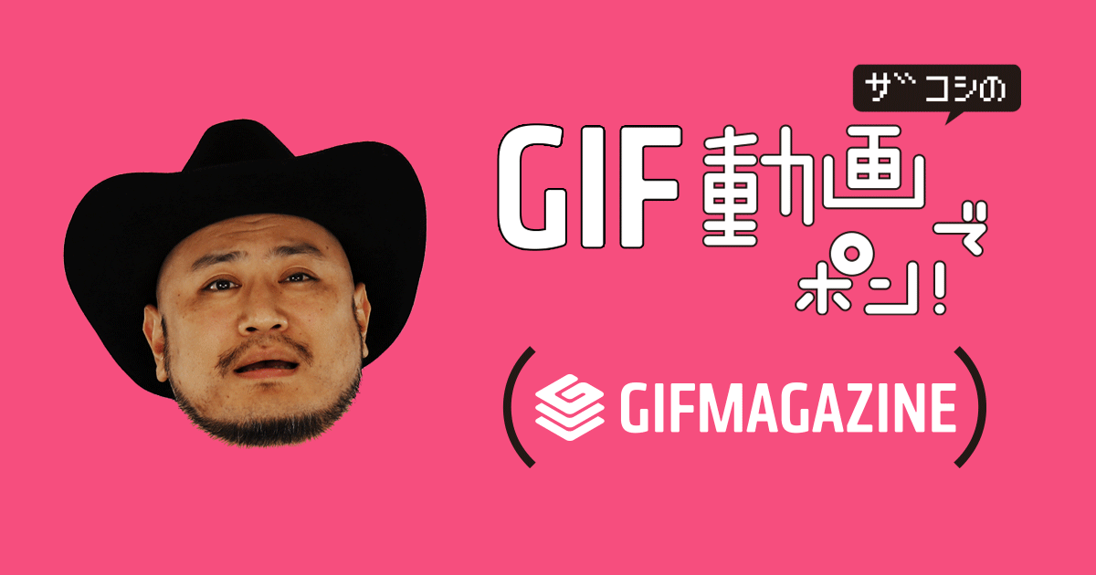 Gifmagazineがハリウッドザコシショウを撮り下ろし コラボgifを公開 Oricon News Gifmagazineがハリウッドザコシショウを撮り下ろし コラボgifを公開 Oricon News