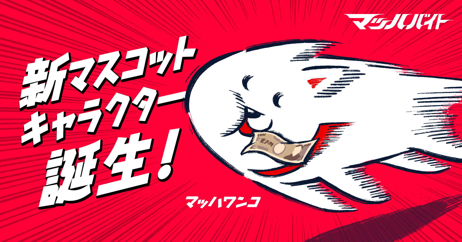 マッハバイト 新公式マスコットキャラクター誕生 株式会社リブセンスのプレスリリース マッハバイト 新公式マスコットキャラクター誕生 株式会社リブセンスのプレスリリース