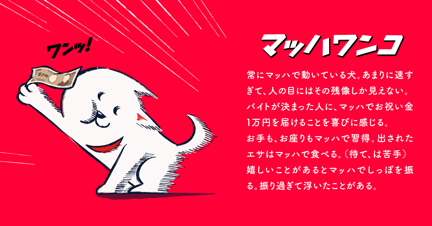 マッハバイト 新公式マスコットキャラクター誕生 株式会社リブセンスのプレスリリース マッハバイト 新公式マスコットキャラクター誕生 株式会社リブセンスのプレスリリース