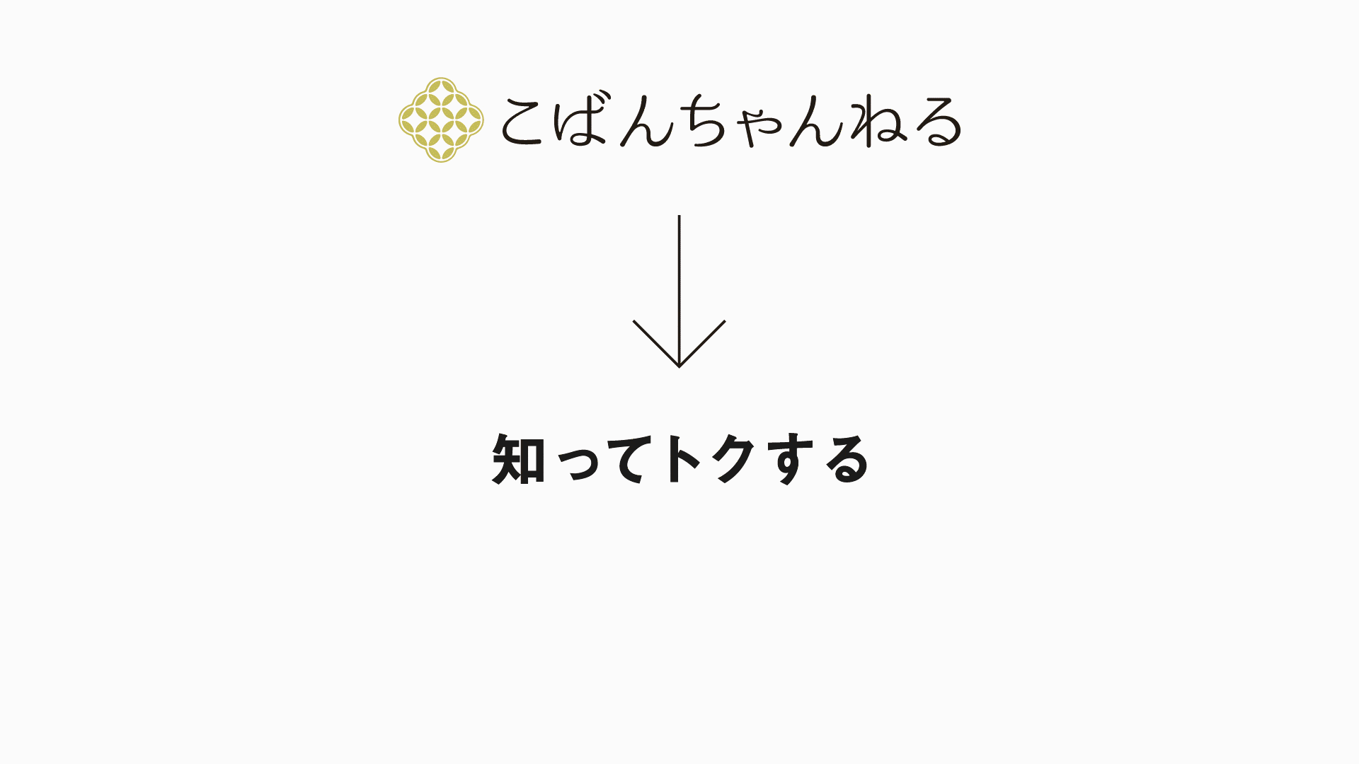 ブロックチェーン 動画広告プラットフォームサービス こばんちゃんねる のブランド名称を 知ってトクする C0ban Tv に変更 エクシア デジタル アセット株式会社のプレスリリース ブロックチェーン 動画広告プラットフォームサービス こばんちゃんねる のブランド名称を 知ってトクする C0ban Tv に変更 エクシア デジタル アセット株式会社のプレスリリース