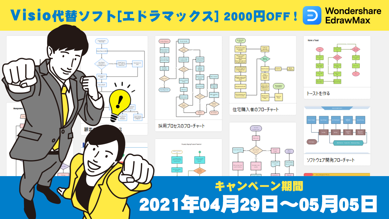21年gw特別フェア Visio形式が読み込める エドラマックス がコストカット応援フェアを開始 Wondershare Edrawmax 株式会社ワンダーシェアーソフトウェアのプレスリリース 21年gw特別フェア Visio形式が読み込める エドラマックス がコストカット応援フェアを開始 Wondershare Edrawmax 株式会社ワンダーシェアーソフトウェアのプレスリリース