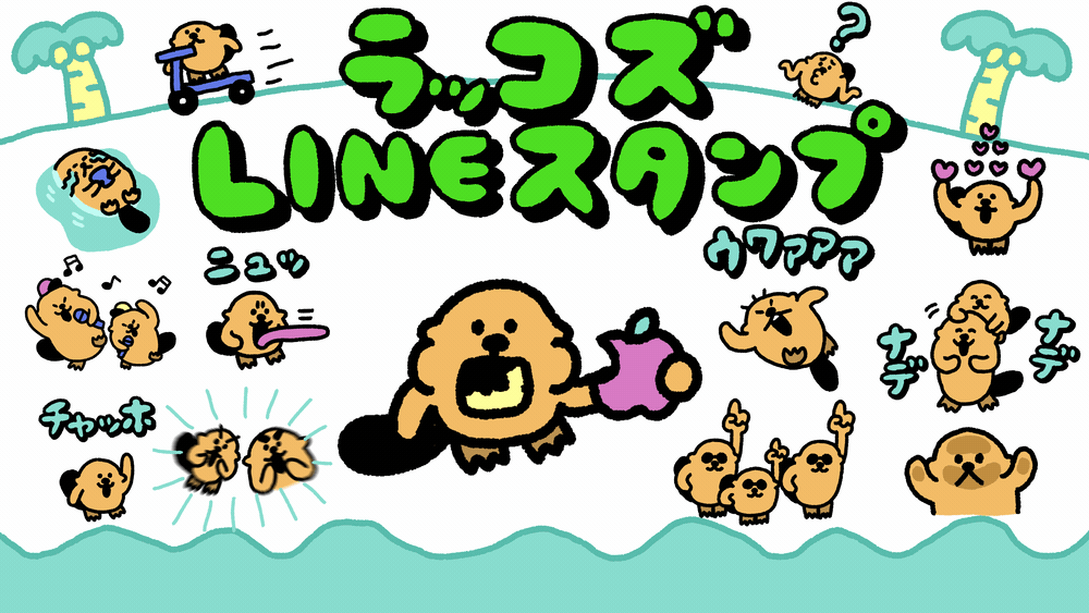アニメーション総再生数5 000万回超えのキャラクター ラッコズ の動くlineスタンプ第2弾が発売 株式会社チョコレイトのプレスリリース アニメーション総再生数5 000万回超えのキャラクター ラッコズ の動くlineスタンプ第2弾が発売 株式会社チョコレイトのプレスリリース