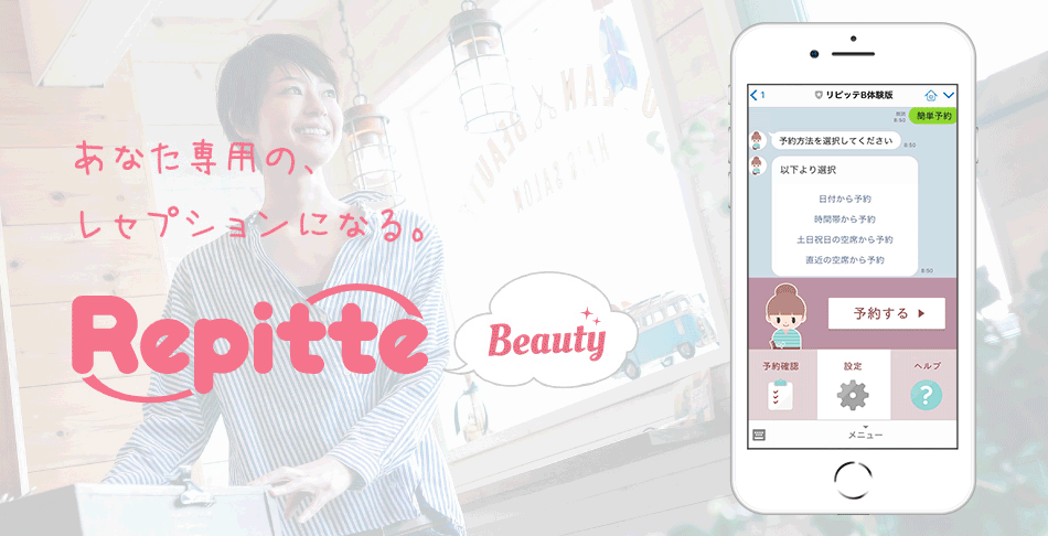 美容業界の予約に革命 国内7 000万人以上が利用するlineから自動で予約受付可能な新サービス リピッテ の提供を開始 企業リリース 日刊工業新聞 電子版 美容業界の予約に革命 国内7 000万人以上が利用するlineから自動で予約受付可能な新サービス リピッテ の提供を開始 企業リリース 日刊工業新聞 電子版