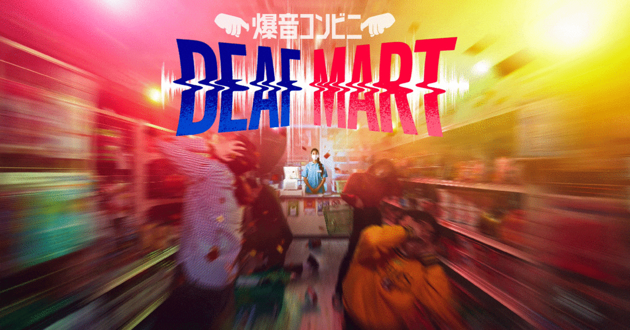 『爆音コンビニ DEAF-MART』