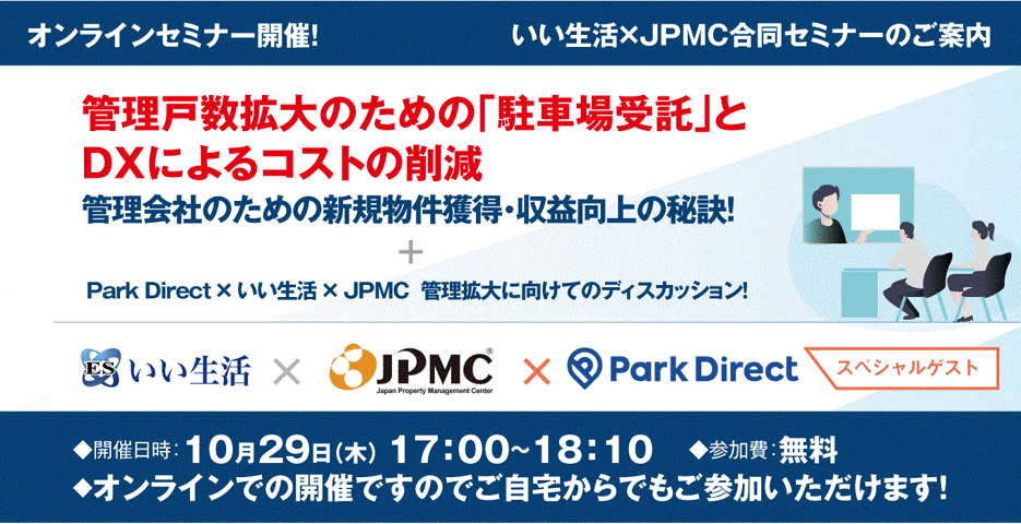 株式会社いい生活×日本管理センター株式会社（JPMC）合同オンラインセミナーを開催