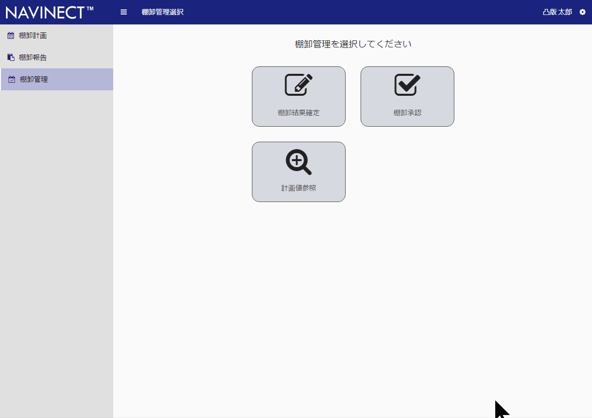 「NAVINECT®クラウド」の「棚卸管理」操作イメージ © Toppan Printing Co., Ltd.