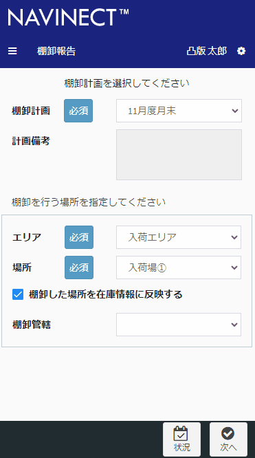 「NAVINECT®クラウド」の「棚卸管理」操作イメージ © Toppan Printing Co., Ltd.