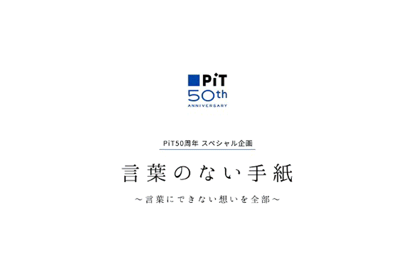 ピット pit 発売50周年記念 ピット で創作する手紙展 言葉のない手紙 言葉 にできない想いを全部 を7月28日 水 から8月10日 火 の期間 開催決定 株式会社トランジットジェネラルオフィスのプレスリリース ピット pit 発売50周年記念 ピット で創作する手紙展 言葉のない手紙 言葉 にできない想いを全部 を7月28日 水 から8月10日 火 の期間 開催決定 株式会社トランジットジェネラルオフィスのプレスリリース