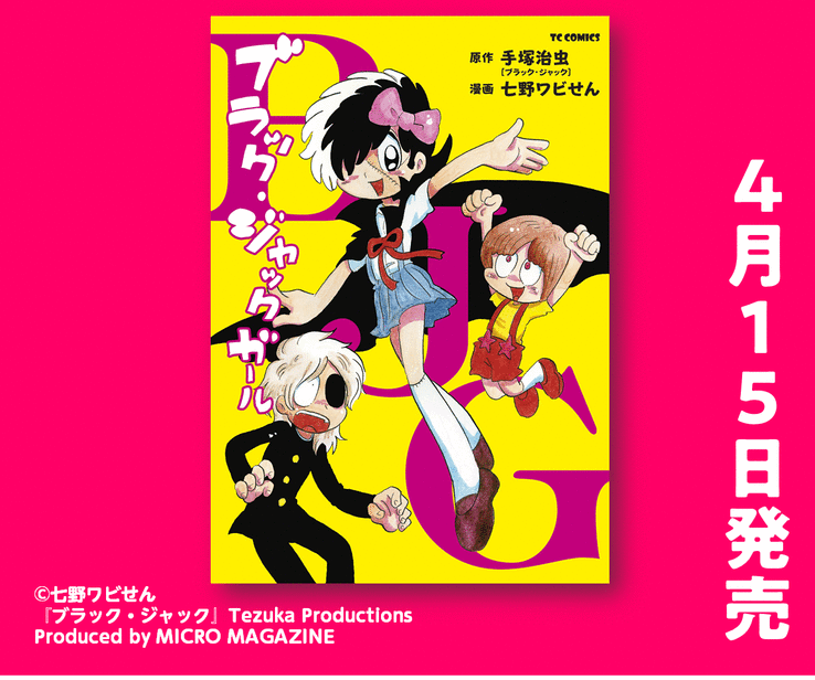 ブラック ジャックが女子中学生に 七野ワビせん改名後初の単行本 Tcコミックス ブラック ジャック ガール が発売 株式会社マイクロマガジン社のプレスリリース ブラック ジャックが女子中学生に 七野ワビせん改名後初の単行本 Tcコミックス ブラック ジャック ガール が発売 株式会社マイクロマガジン社のプレスリリース