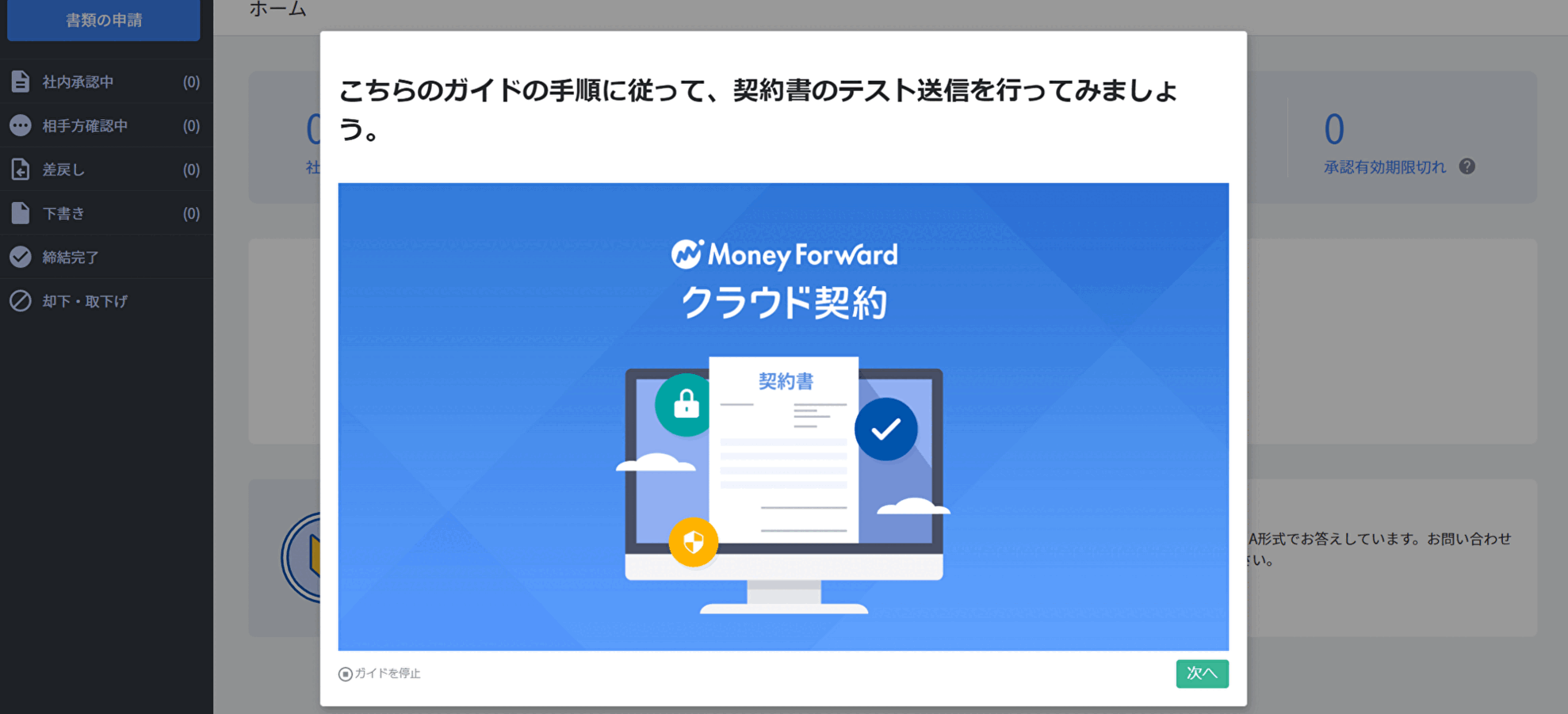 株式会社マネーフォワード様の「マネーフォワード クラウド契約」に 「テックタッチ」でナビゲーションを設置した画面 株式会社マネーフォワード様の「マネーフォワード クラウド契約」に 「テックタッチ」でナビゲーションを設置した画面
