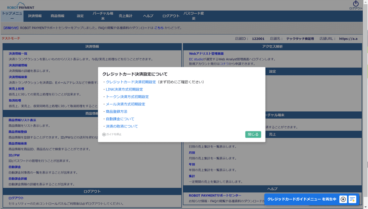 株式会社ROBOT PAYMENT様の「サブスクペイ」に 「テックタッチ」でナビゲーションを設置した画面 株式会社ROBOT PAYMENT様の「サブスクペイ」に 「テックタッチ」でナビゲーションを設置した画面