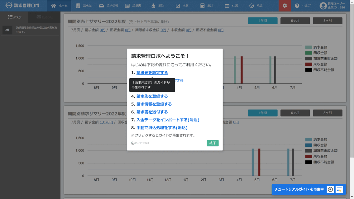 ROBOT PAYMENTの「請求管理ロボ」に 「テックタッチ」でナビゲーションを設置した画面 ROBOT PAYMENTの「請求管理ロボ」に 「テックタッチ」でナビゲーションを設置した画面
