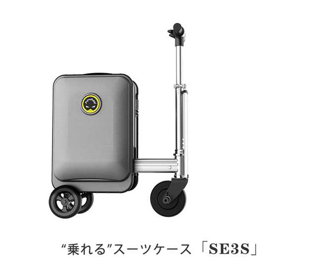 旅先の移動に革命を！乗れるスーツケース「SE3S/SE3minit」で流行の最
