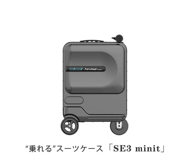 旅先の移動に革命を！乗れるスーツケース「SE3S/SE3minit」で流行の最