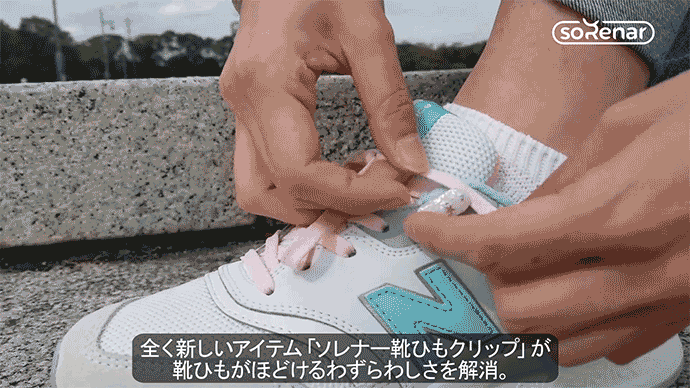 靴ひものほどけを防止 ソレナー靴ひもクリップ Makuake マクアケ にて新作キラキラカラーの予約受付開始 Oricon News 靴ひものほどけを防止 ソレナー靴ひもクリップ Makuake マクアケ にて新作キラキラカラーの予約受付開始 Oricon News