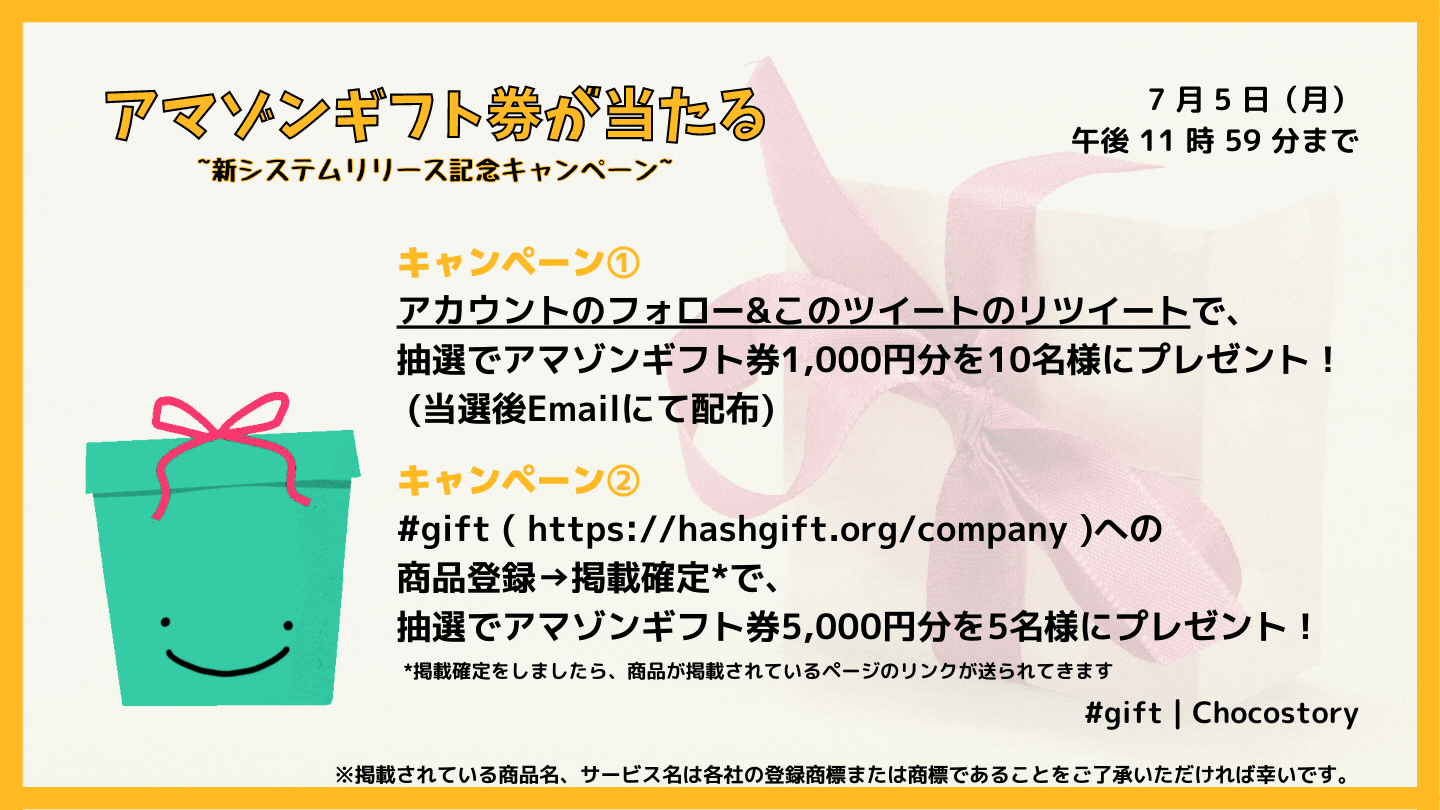 キャンペーン内容(7月5日まで)