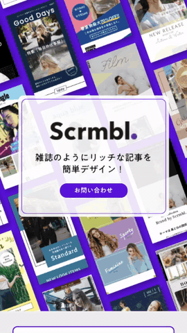 アニメーション機能・スタンダードプラン提供開始!雑誌のようにリッチなデザインのメディア記事をウェブ上で簡単に作成・公開できる『Scrmbl.』が大幅アップデート!
