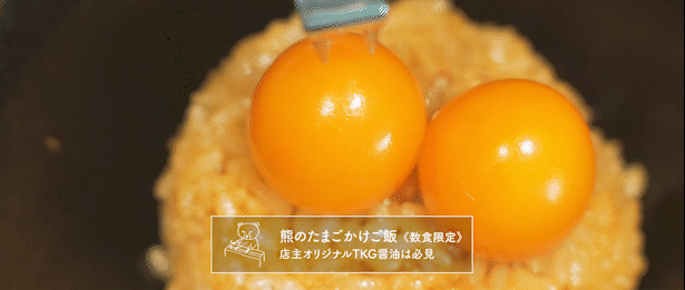 熊のたまごかけご飯