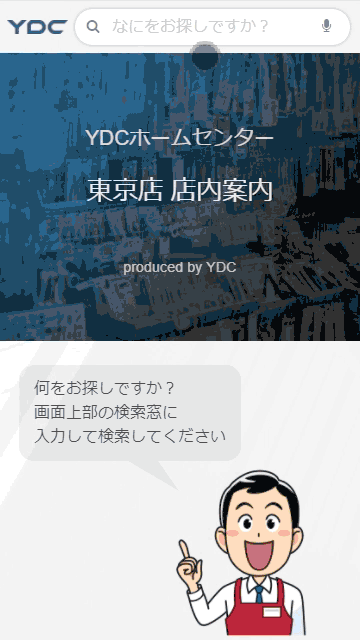 商品がすぐ見つかる売場案内saas Placefinder For Retail 株式会社ワイ ディ シーのプレスリリース 商品がすぐ見つかる売場案内saas Placefinder For Retail 株式会社ワイ ディ シーのプレスリリース