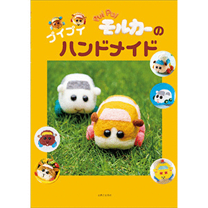 Amazonランキング 手芸本1位獲得 だけど 手芸だけじゃありません クッキー キャラ弁 プラ板まで 自分だけのモルカー をどうぞ 新刊発売 ゲーム エンタメ最新情報のファミ通 Com Amazonランキング 手芸本1位獲得 だけど 手芸だけじゃありません クッキー キャラ弁 プラ板まで 自分だけのモルカー をどうぞ 新刊発売 ゲーム エンタメ最新情報のファミ通 Com
