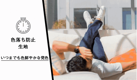 色落ちしない生地 色落ちしない生地