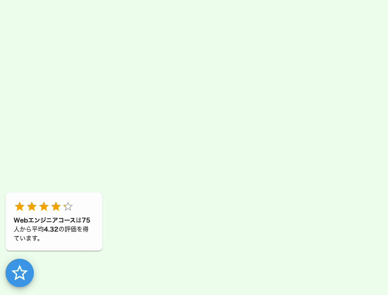 「ReviewBank」のベータ版画面。自社サイトにレビューウィジェットを埋め込むことができ、誰でもカンタンにレビューマーケティングが可能。(掲載例:プログラミングスクール 株式会社DIVE INTO CODEのWebエンジニアコース)