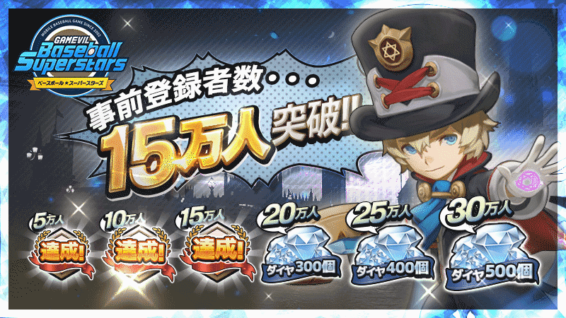 『ベースボールスーパースターズ』正式サービスが8月25日に決定!