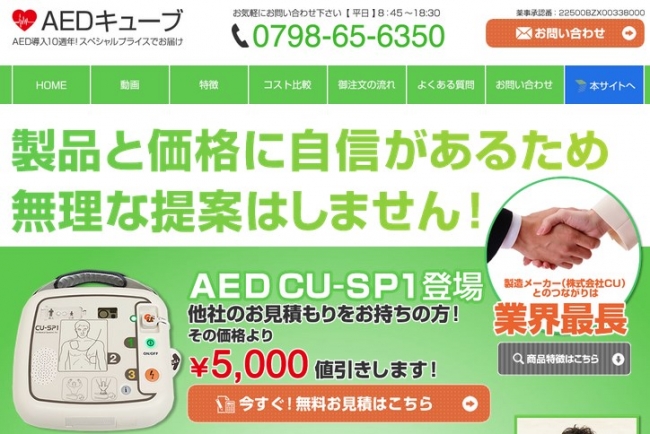 AED販売HPです