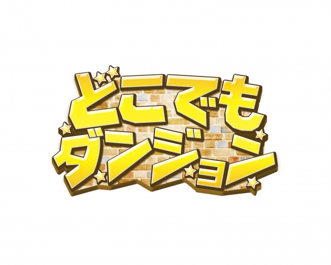 「どこでもダンジョン」ロゴ