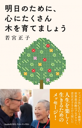 若宮正子 著『明日のために、心にたくさん木を育てましょう』