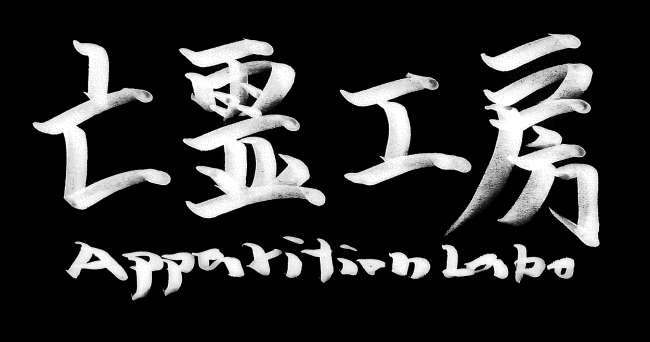 亡霊工房 ロゴ