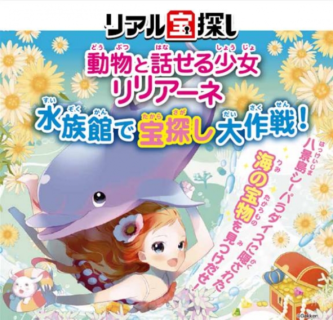 秋のレジャーに最適 子供と一緒に楽しめる 人気児童書 リアル宝探し イベント 動物と話せる少女リリアーネ 水族館で宝探し大作戦 9月6日 土 よりスタート 株式会社タカラッシュのプレスリリース