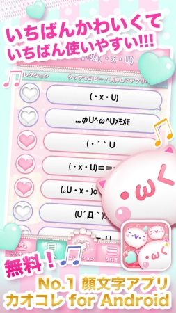 女子向け顔文字アプリ カオコレ For Android をリリース ハロのプレスリリース