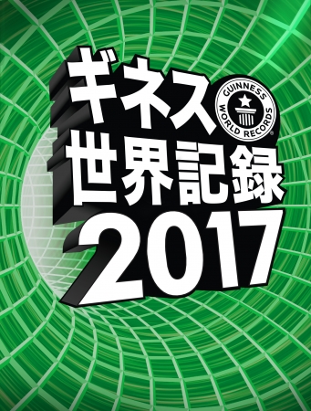 『ギネス世界記録2017』 クレイグ・グレンディ編 © 2016 Guinness World Records Limited