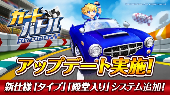 超簡単 リアルタイムで4人で遊べるカートレースゲーム カートバトル Kart Battle アップデート実施 新仕様 タイプ や 殿堂入り システム が追加 ネットマーブルのプレスリリース