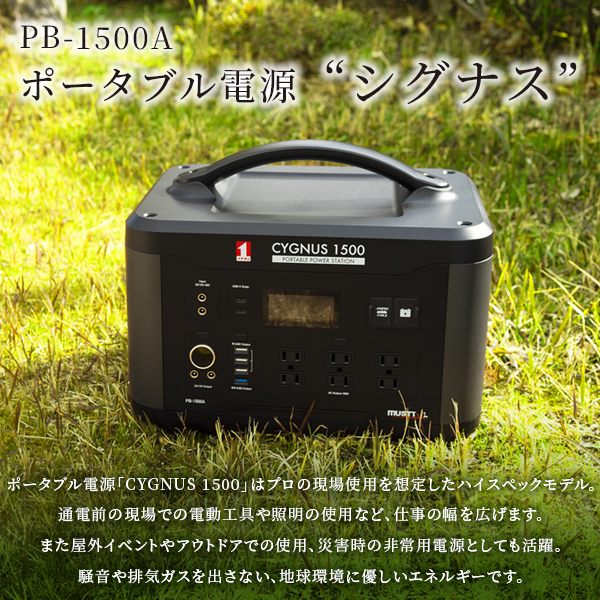 ポータブル電源 CYGNUS 1500 PB-1500A