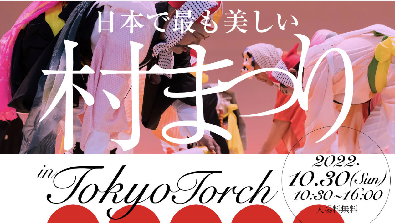 日本で最も美しい村まつり
