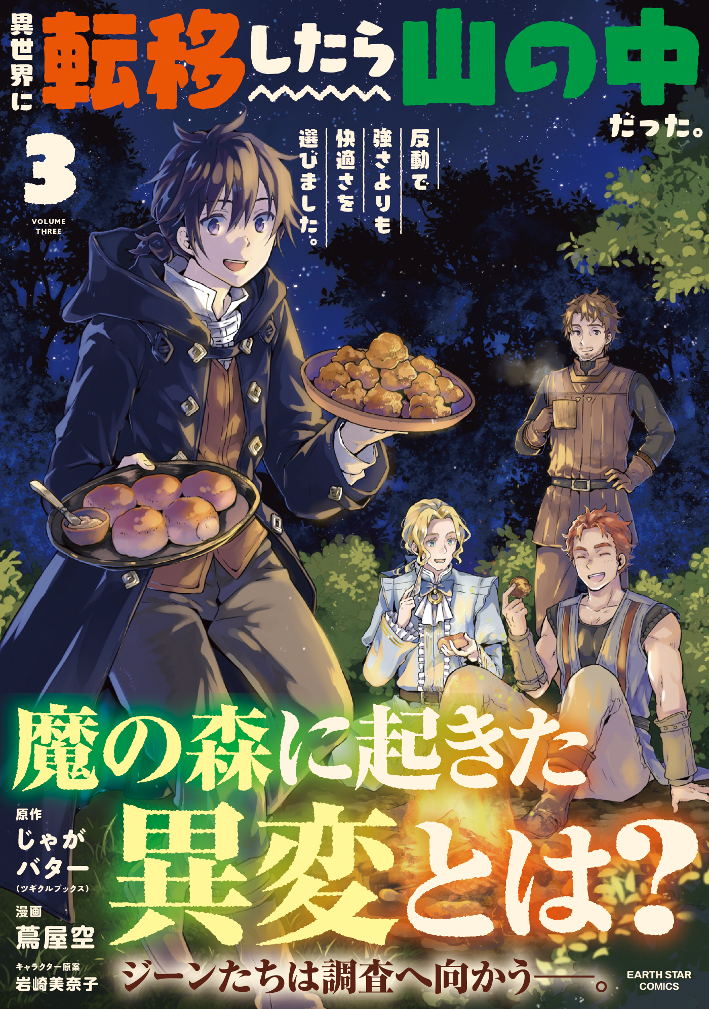 原作：じゃがバター（ツギクルブックス） 漫画：蔦屋空 キャラクター原案：岩崎美奈子