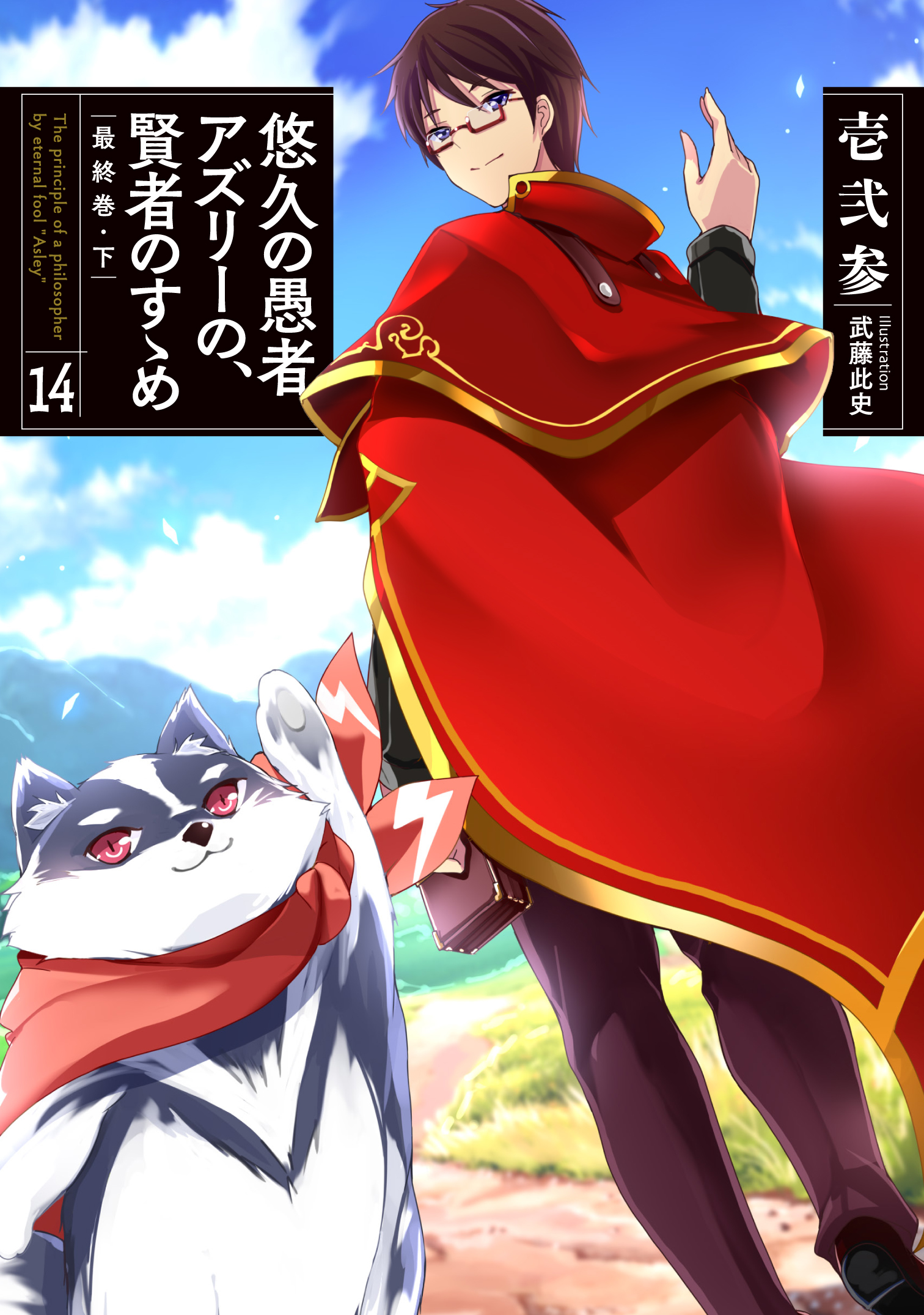 著：壱弐参　イラスト：武藤此史