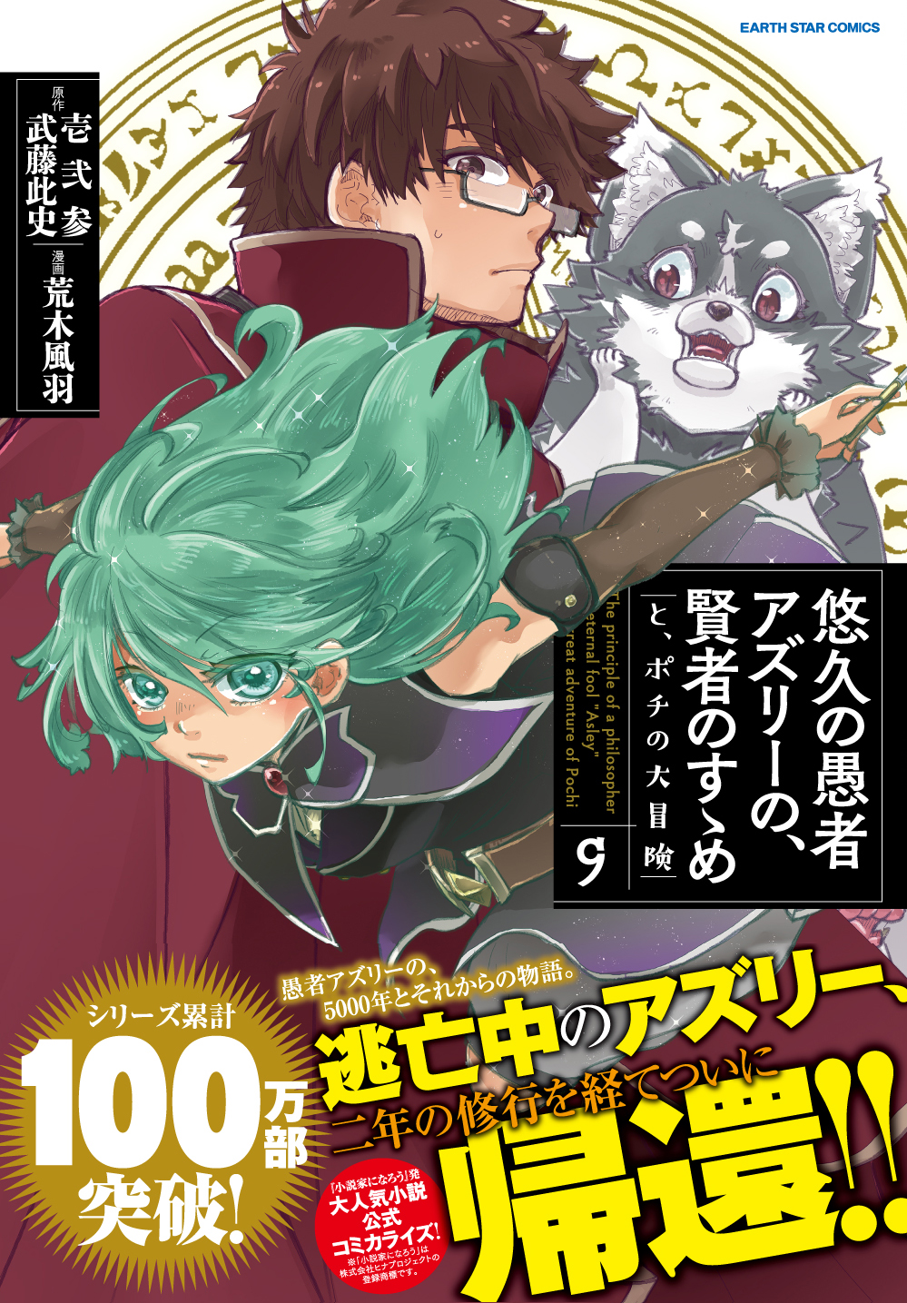 原作：壱弐参・武藤此史　漫画：荒木風羽