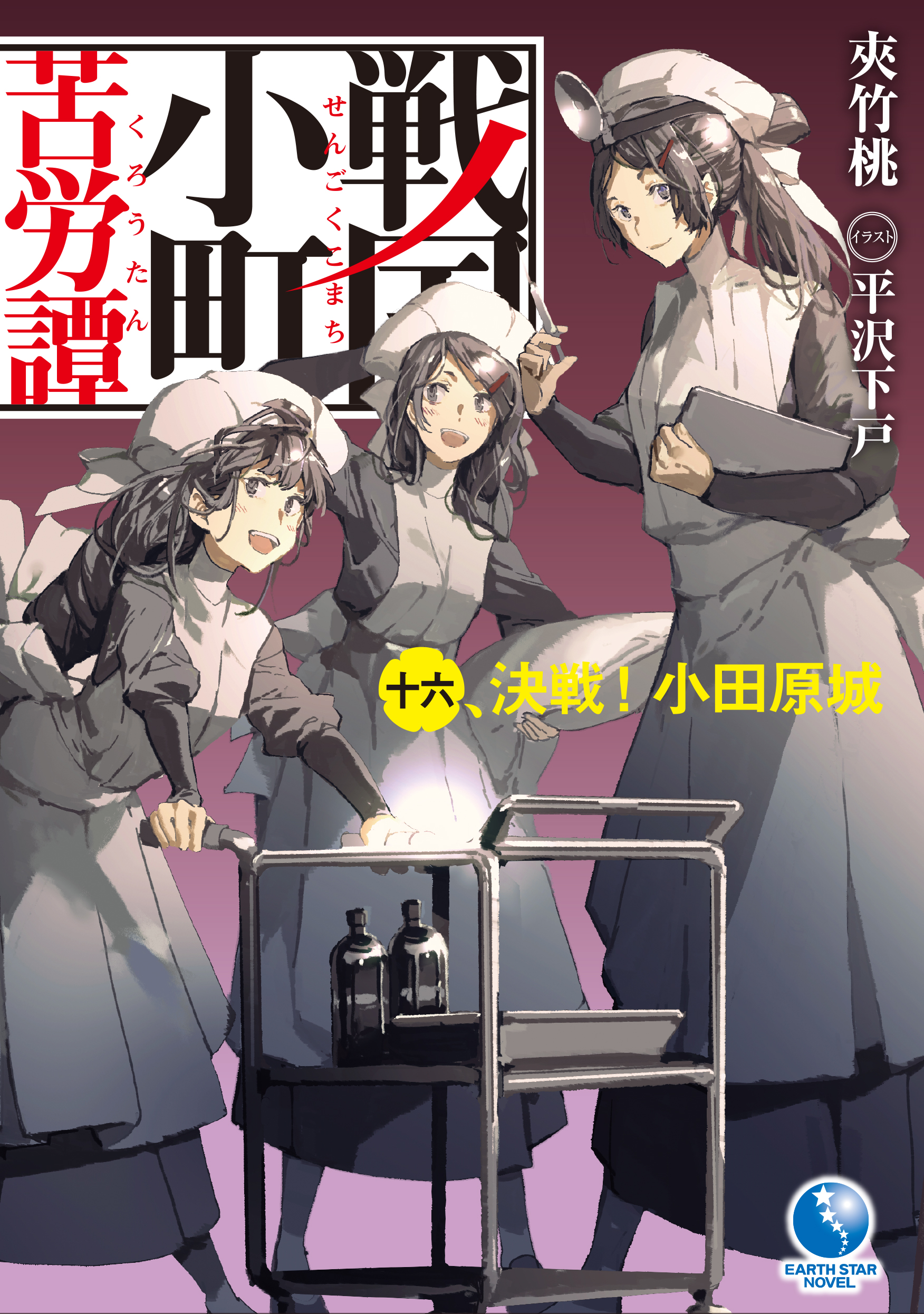 著：夾竹桃　イラスト：平沢下戸
