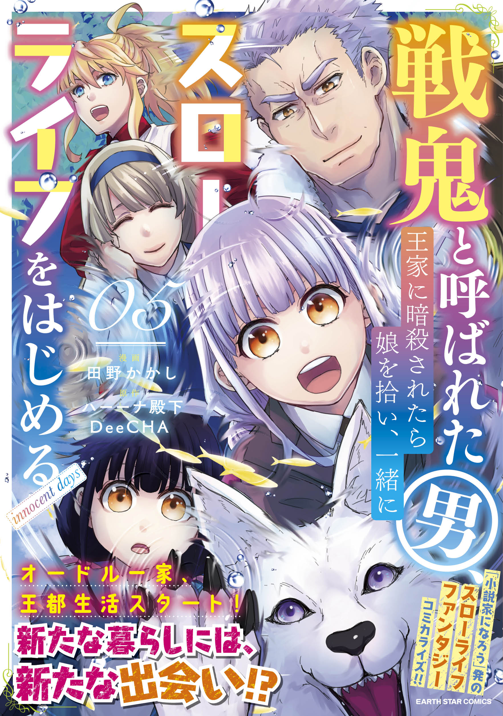 原作：ハーーナ殿下・DeeCHA 　漫画：田野かかし