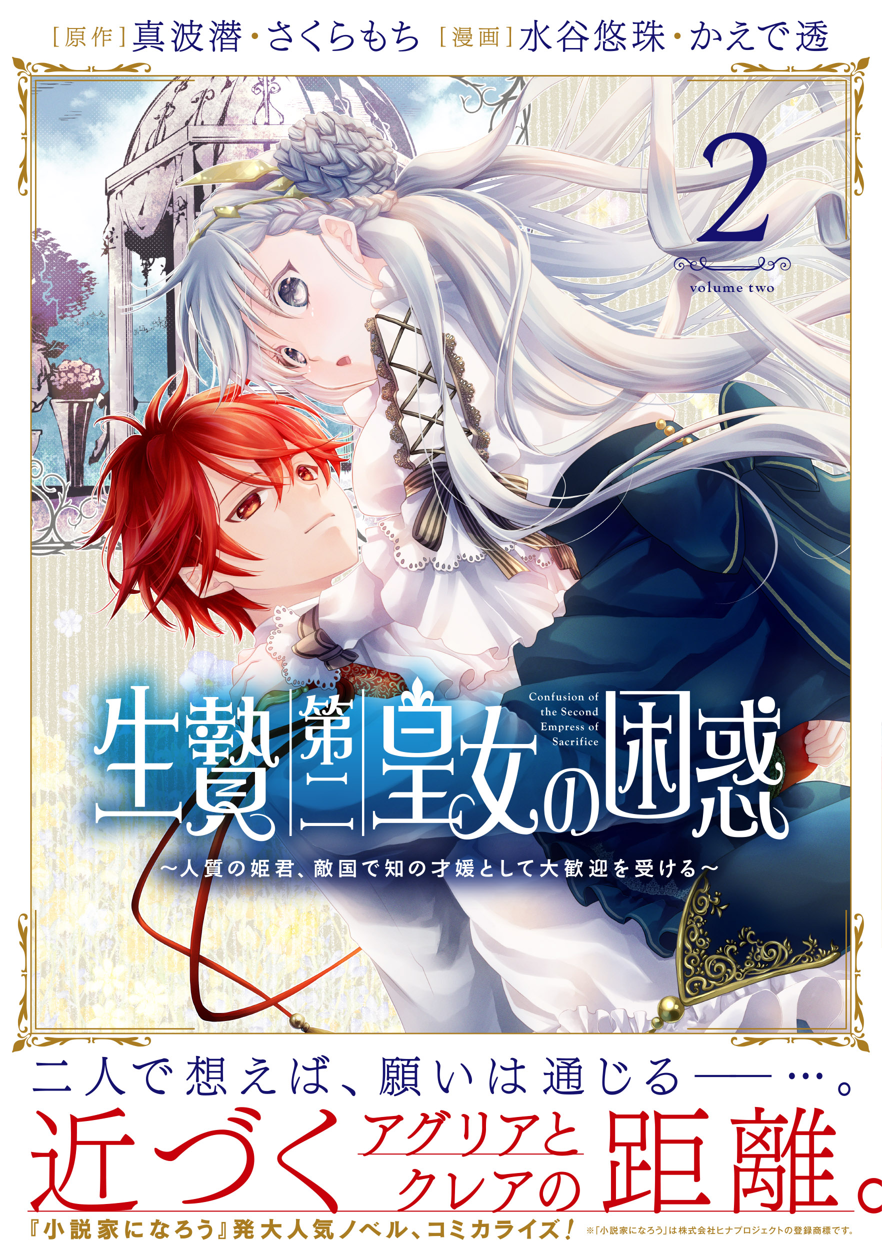 原作：真波潜・さくらもち　漫画：水谷悠珠・かえで透