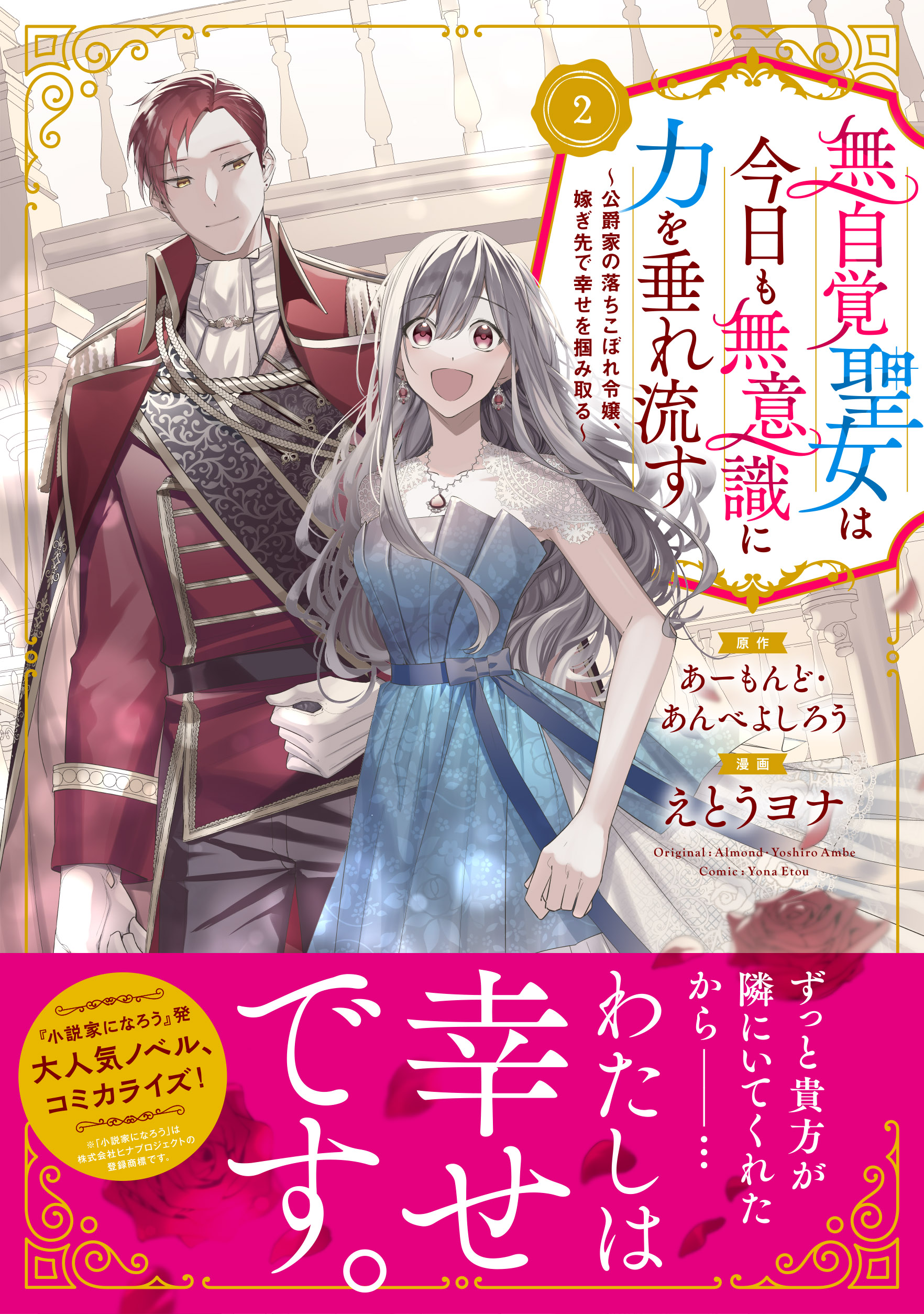 原作：あーもんど・あんべよしろう　漫画：えとうヨナ