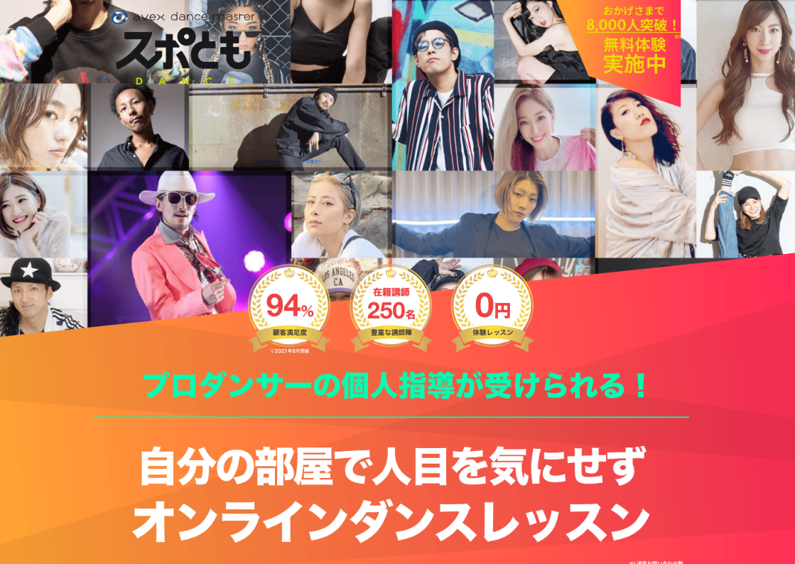  『スポともダンス』サービスサイト TOPページ