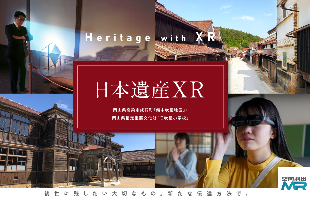 日本遺産XR
