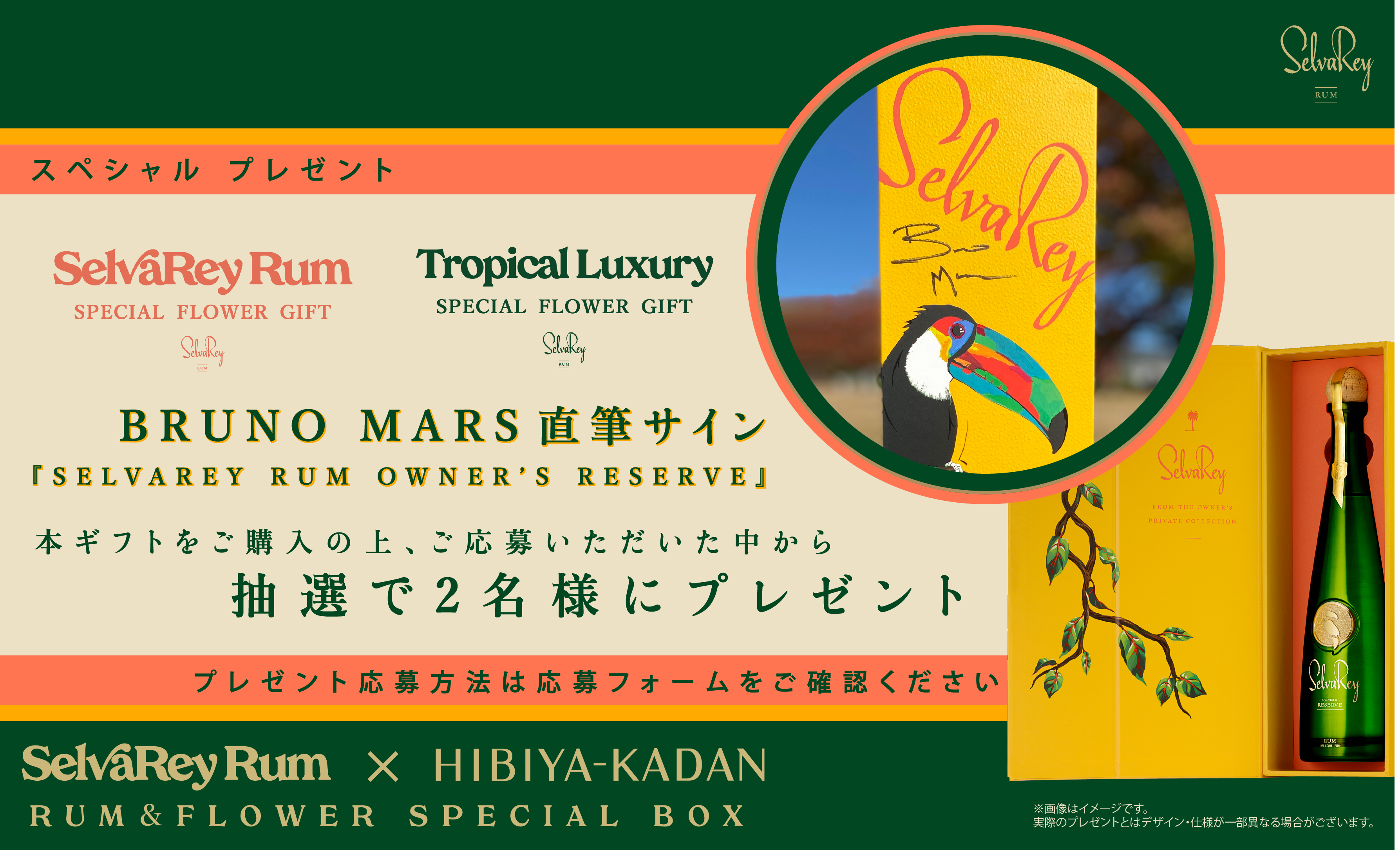 ブルーノ•マーズ直筆サイン入り「セルバレイオーナーズリザーブ（ボトル／BOX入り）」