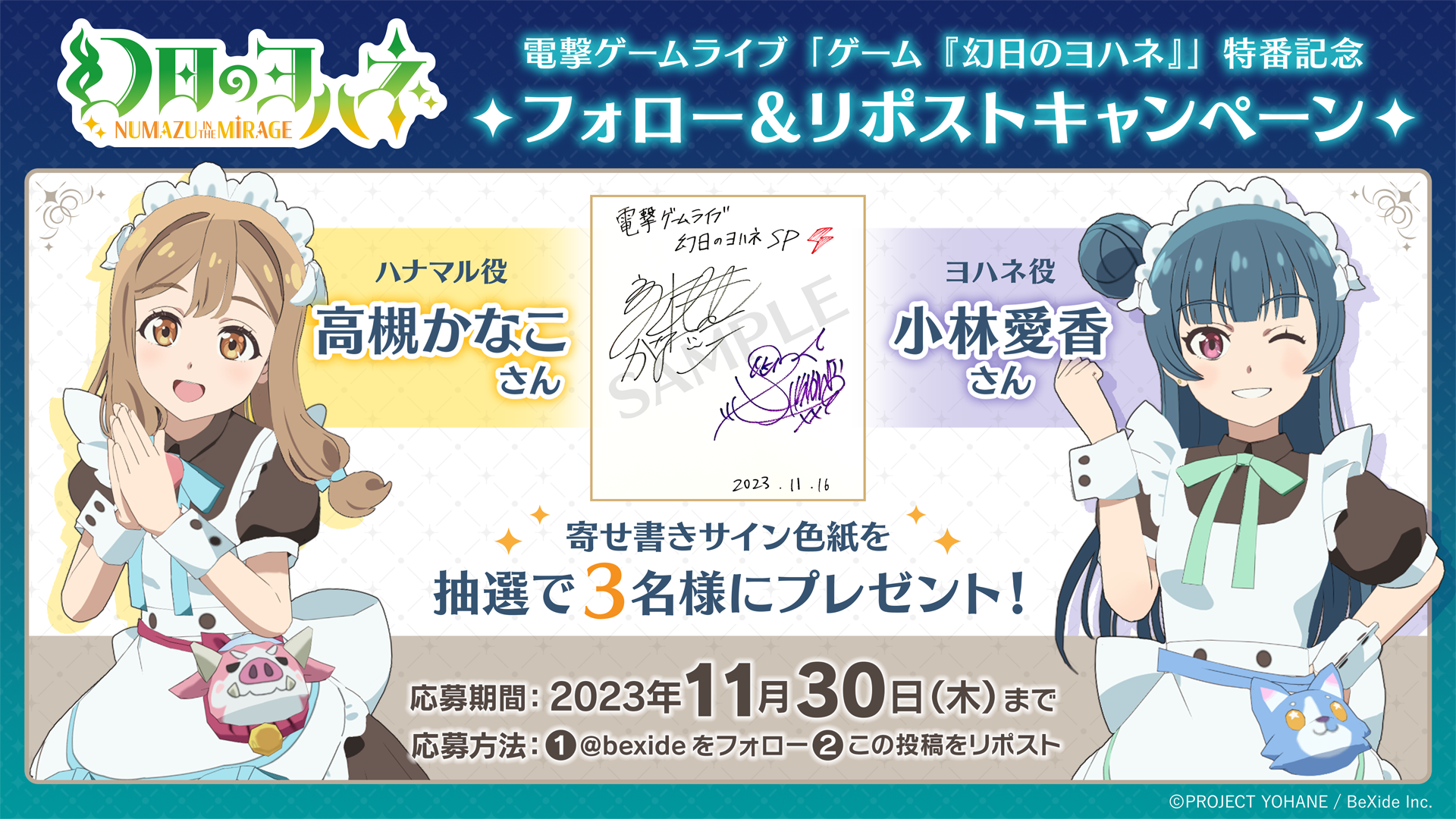 幻日のヨハネ – NUMAZU in the MIRAGE -』声優サイン色紙が当たる